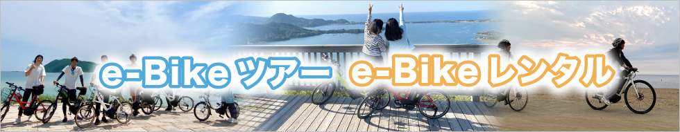バナー画像：e-Bikeツアー、e-Bikeレンタル